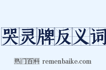 哭灵牌反义词是什么意思的图片